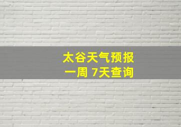 太谷天气预报一周 7天查询